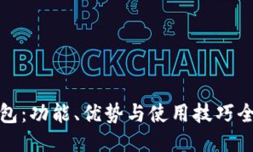 小狐钱包：功能、优势与使用技巧全面揭秘