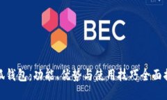 小狐钱包：功能、优势与