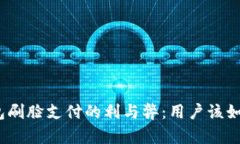 数字钱包刷脸支付的利与