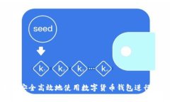如何安全高效地使用数字
