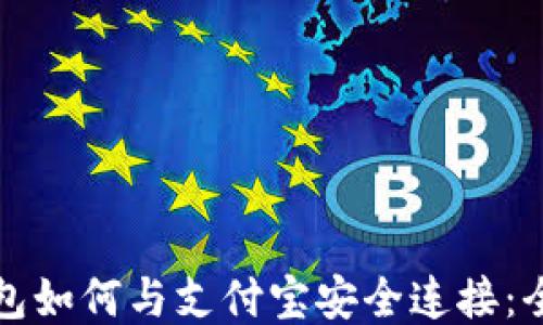 
小狐钱包如何与支付宝安全连接：全面指南
