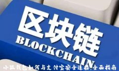 小狐钱包如何与支付宝安