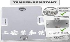 : 如何在Ubuntu上安装和使用