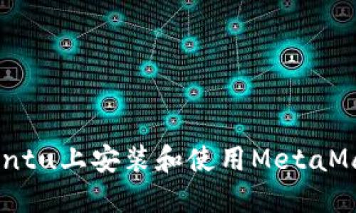 : 如何在Ubuntu上安装和使用MetaMask：终极指南