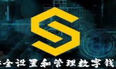 如何安全设置和管理数字