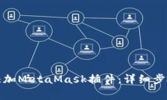 如何在浏览器中添加Meta