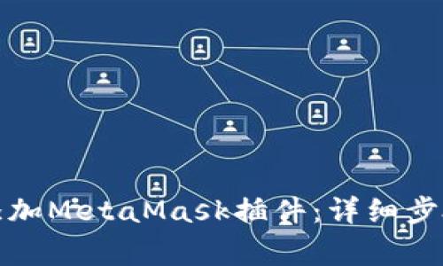 如何在浏览器中添加MetaMask插件：详细步骤与常见问题解答