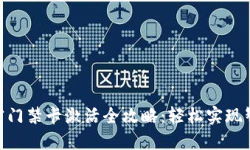 vivo钱包加密门禁卡激活全攻略：轻松实现智能门禁管理