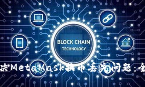 如何解决MetaMask换币丢失问题：全面指南