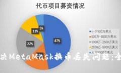 如何解决MetaMask换币丢失问