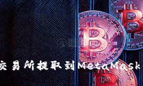 如何将ETH从交易所提取到MetaMask钱包：详细指南