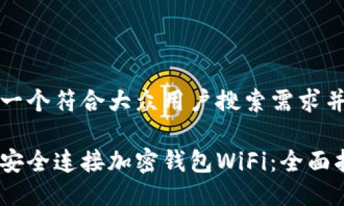思考一个符合大众用户搜索需求并且的

怎样安全连接加密钱包WiFi：全面指南