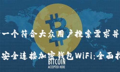 思考一个符合大众用户搜索需求并且的

怎样安全连接加密钱包WiFi：全面指南