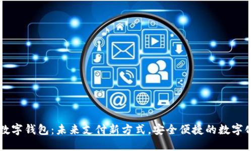 临港数字钱包：未来支付新方式，安全便捷的数字化生活