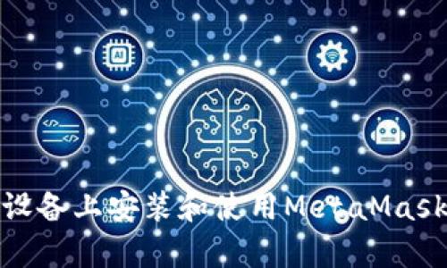 : 如何在安卓设备上安装和使用MetaMask与谷歌浏览器