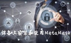 : 如何在安卓设备上安装和