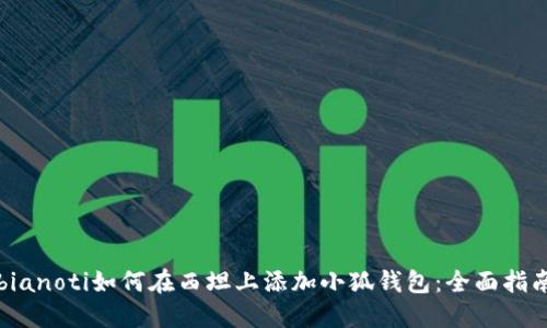 bianoti如何在西坦上添加小狐钱包：全面指南