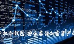 数字货币手机冷钱包：安