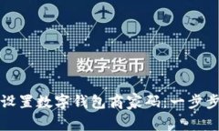 如何设置数字钱包商家码