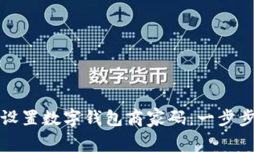 如何设置数字钱包商家码：一步步指南