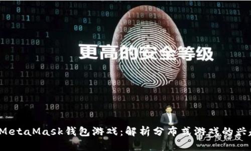 2018年MetaMask钱包游戏：解析分布式游戏的兴起与未来