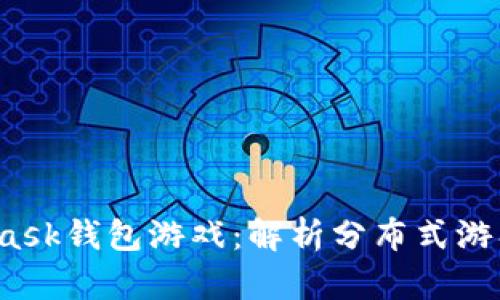2018年MetaMask钱包游戏：解析分布式游戏的兴起与未来