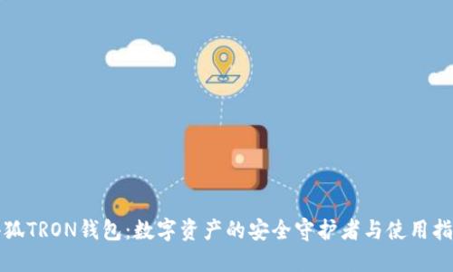小狐TRON钱包：数字资产的安全守护者与使用指南