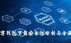 CK数字钱包下载安全性分析与全面指南