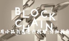 如何使用小狐钱包进行挖矿：详细指南与技巧