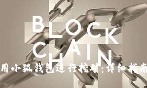 如何使用小狐钱包进行挖矿：详细指南与技巧