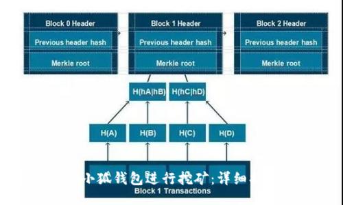 如何使用小狐钱包进行挖矿：详细指南与技巧