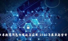 日本数字钱包的崛起与应
