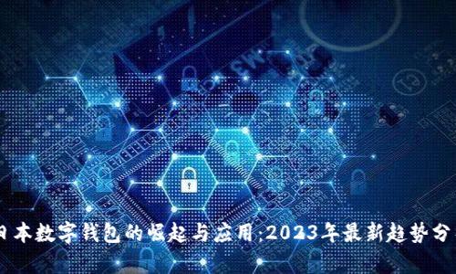 日本数字钱包的崛起与应用：2023年最新趋势分析