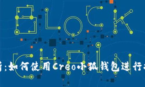 全面解析：如何使用Creo小狐钱包进行提币操作
