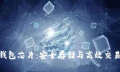 数字货币冷钱包芯片：安全存储与高效交易的完