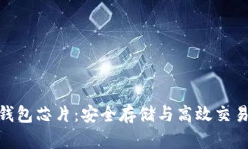 数字货币冷钱包芯片:安全存储与高效交易的完美结合