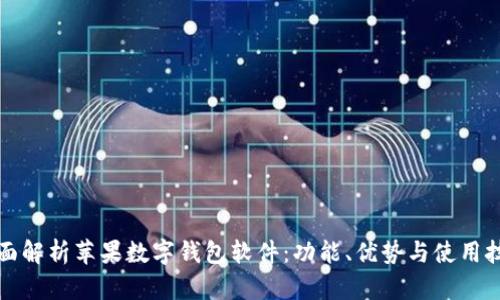 全面解析苹果数字钱包软件：功能、优势与使用技巧