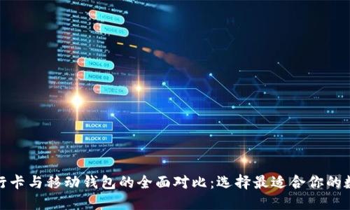 加密货币银行卡与移动钱包的全面对比：选择最适合你的数字金融工具