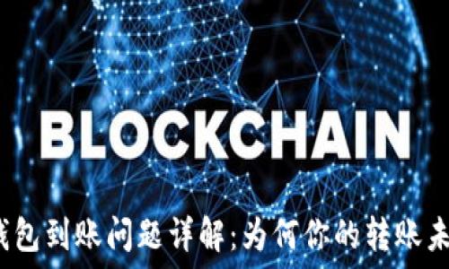   
小狐钱包到账问题详解：为何你的转账未到账？