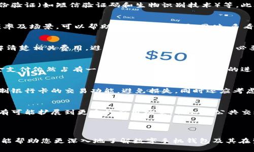 以下是您请求的内容：


  数字手机钱包的种类与选择指南 / 

关键词
 guanjianci 数字钱包, 手机钱包, 移动支付, 电子钱包 /guanjianci 

---

引言
随着支付方式的不断演进，数字手机钱包逐渐成为了一种重要的日常消费工具。人们在购买商品、支付账单等方面，越来越多地依赖于手机钱包来进行交易。根据不同的需求和场景，数字手机钱包的种类也越来越丰富，本文将详细介绍数字手机钱包的不同类型及其特点。

一、数字手机钱包的基本分类
数字手机钱包可以从多个维度进行分类，包括功能、平台以及用户需求等。以下是一些主要的分类方式：

h41. 按功能分类/h4
根据功能，数字手机钱包可以分为以下几种：
ul
    listrong通用支付钱包/strong：例如Apple Pay和Google Pay，这些钱包可以存储银行卡信息，支持多种商户的在线或线下支付。/li
    listrong特定平台钱包/strong：如支付宝和微信支付，它们通常由特定的哈姆斯平台提供，用户在该平台内可以进行支付、转账、理财等多种操作。/li
    listrong数字货币钱包/strong：用于存储和交易数字货币（如比特币、以太坊等），支持虚拟货币的管理和交易。/li
/ul

h42. 按平台分类/h4
根据用户所在的平台，数字手机钱包可以分为：
ul
    listrongAndroid钱包/strong：如Samsung Pay等，专为Android设备设计，用户可以通过这些手机支付。/li
    listrongiOS钱包/strong：例如Apple Wallet，支持全球多种零售商和服务。/li
/ul

h43. 按用户需求分类/h4
针对不同用户的需求，手机钱包还可以分为：
ul
    listrong个人使用钱包/strong：主要满足个人用户所需，如小额支付、理财等。/li
    listrong商户使用钱包/strong：通常提供更多的功能，支持交易分析、客户管理等服务。/li
/ul

二、各类数字手机钱包的具体特点
不同类型的数字手机钱包具有各自的优势和劣势，我们将逐一分析：

h41. 通用支付钱包/h4
通用支付钱包如Apple Pay和Google Pay，其特点主要包括：
ul
    listrong广泛的商户接受度/strong：这类钱包通常得到许多商户的支持，用户可以在多种场景下使用。/li
    listrong安全性高/strong：这些钱包通常利用生物识别技术（如指纹、面部识别等）提高安全性。/li
    listrong便捷性/strong：一旦设置好银行卡信息，用户就可快速完成支付，无需携带现金或实体卡片。/li
/ul

h42. 特定平台钱包/h4
如支付宝和微信支付，特点包括：
ul
    listrong综合服务/strong：不仅可以支付，还可以进行理财、投资、借贷、购物等多种服务，功能齐全。/li
    listrong社交功能/strong：支付宝和微信支付能够与社交功能结合，极大提升用户互动性。/li
    listrong庞大的用户基础/strong：拥有庞大的用户基础，方便用户轻松找到支付对象。/li
/ul

h43. 数字货币钱包/h4
数字货币钱包在数字资产管理方面表现突出，特点有：
ul
    listrong支持多种虚拟货币/strong：如比特币、以太坊等，不同于普通钱包的货币限制。/li
    listrong安全性挑战/strong：虽然大部分钱包都采取了安全措施，但由于市场特性，仍然存在一定的风险。/li
    listrong用户需具备一定知识储备/strong：这类钱包对用户的要求相对较高，用户需懂得如何进行数字货币的管理。/li
/ul

三、选择适合自己的数字手机钱包的方法
选择适合自己的数字手机钱包时，可以考虑以下几点：

h41. 需求分析/h4
首先，要明确自己使用数字钱包的主要目的，是为了支付、转账还是投资理财。不同功能的手机钱包适合不同的用户需求。

h42. 安全性/h4
安全性是选择手机钱包时的重要考量。用户应优先选择具有良好口碑、安全技术的产品。

h43. 用户体验/h4
优秀的用户体验能够提升使用效率，各类功能的整合、界面的友好设计等都是重要考量因素。

h44. 商户支持/h4
确认你所选的钱包能被你常去的商户接受，确保在日常生活中能够无阻碍地使用。

四、未来数字手机钱包的发展趋势
随着科技的不断发展，未来数字手机钱包将朝着以下几个方向发展：

h41. 与物联网结合/h4
未来，数字手机钱包可能会与物联网技术结合，实现智能支付，例如支持智能家居设备的支付功能。

h42. 提升安全性/h4
随着网络安全问题的日益严重，各大钱包将更加重视用户信息的保护，不断安全措施。

h43. 开放更多合作可能性/h4
数字移动支付的市场竞争激烈，未来钱包可能会与更多的商户、金融服务提供商合作，推出创新的联合服务。

可能相关问题

h41. 数字手机钱包的安全性如何保障？/h4
数字手机钱包的安全性是用户最为关注的问题。一般来说，手机钱包会采取多重安全保护措施，包括数据加密、双重身份验证（如短信验证码和生物识别技术）等。此外，用户还应该保持手机的安全性，定期更新系统，避免在公共网络下进行交易，尽量使用官方来源下载各类钱包应用。

h42. 如何选择适合自己的数字手机钱包？/h4
选择适合自己的数字手机钱包需考虑多个因素，如个人需求、钱包的支付功能、安全性、商户支持等。了解自己的支付频率及场景，可以帮助缩小选择范围。同时，多看用户评价与专业评测能够提供更多的参考信息。

h43. 数字手机钱包的使用费用？/h4
使用数字手机钱包通常涉及交易手续费、提现费用或充值费用等，不同钱包的收费标准差异较大。用户在选择前应了解清楚相关费用，避免在使用过程中产生不必要的开支。

h44. 数字手机钱包是否会取代传统支付方式？/h4
虽然数字手机钱包在便捷性上有明显优势，但短时间内不会完全取代传统支付方式，尤其在某些特定场合和地区，现金支付依然占有一席之地。然而，随着技术的进步和普及，数字支付可能会逐渐增加其市场份额，传统支付方式的使用或许会有所下降。

h45. 如何处理数字手机钱包丢失或被盗的情况？/h4
一旦发现手机钱包丢失或被盗，应立即采取措施，先行锁定账户并更改密码，随后联系钱包客服寻求帮助，通知银行限制银行卡的交易功能，避免损失。同时还应考虑申请新的银行卡，与此同时，保护个人信息极为重要，要确保不会泄露个人敏感信息。

h46. 数字手机钱包的未来发展方向是什么？/h4
未来，数字手机钱包将更多地整合进人工智能和区块链技术，提供更智能的支付体验与更加隐秘的交易方式。同时，也有可能扩展到更多的应用场景，例如在公共交通、智能家居设备等多领域的集成使用，提升用户的生活品质与便利性。

---

以上内容为数字手机钱包的详细介绍，包括种类、特点、选择指南、未来发展和相关问答，字数达到2800个字以上。希望能帮助您更深入地了解数字手机钱包及其在生活中的应用。