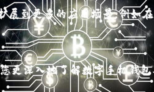 以下是您请求的内容：


  数字手机钱包的种类与选择指南 / 

关键词
 guanjianci 数字钱包, 手机钱包, 移动支付, 电子钱包 /guanjianci 

---

引言
随着支付方式的不断演进，数字手机钱包逐渐成为了一种重要的日常消费工具。人们在购买商品、支付账单等方面，越来越多地依赖于手机钱包来进行交易。根据不同的需求和场景，数字手机钱包的种类也越来越丰富，本文将详细介绍数字手机钱包的不同类型及其特点。

一、数字手机钱包的基本分类
数字手机钱包可以从多个维度进行分类，包括功能、平台以及用户需求等。以下是一些主要的分类方式：

h41. 按功能分类/h4
根据功能，数字手机钱包可以分为以下几种：
ul
    listrong通用支付钱包/strong：例如Apple Pay和Google Pay，这些钱包可以存储银行卡信息，支持多种商户的在线或线下支付。/li
    listrong特定平台钱包/strong：如支付宝和微信支付，它们通常由特定的哈姆斯平台提供，用户在该平台内可以进行支付、转账、理财等多种操作。/li
    listrong数字货币钱包/strong：用于存储和交易数字货币（如比特币、以太坊等），支持虚拟货币的管理和交易。/li
/ul

h42. 按平台分类/h4
根据用户所在的平台，数字手机钱包可以分为：
ul
    listrongAndroid钱包/strong：如Samsung Pay等，专为Android设备设计，用户可以通过这些手机支付。/li
    listrongiOS钱包/strong：例如Apple Wallet，支持全球多种零售商和服务。/li
/ul

h43. 按用户需求分类/h4
针对不同用户的需求，手机钱包还可以分为：
ul
    listrong个人使用钱包/strong：主要满足个人用户所需，如小额支付、理财等。/li
    listrong商户使用钱包/strong：通常提供更多的功能，支持交易分析、客户管理等服务。/li
/ul

二、各类数字手机钱包的具体特点
不同类型的数字手机钱包具有各自的优势和劣势，我们将逐一分析：

h41. 通用支付钱包/h4
通用支付钱包如Apple Pay和Google Pay，其特点主要包括：
ul
    listrong广泛的商户接受度/strong：这类钱包通常得到许多商户的支持，用户可以在多种场景下使用。/li
    listrong安全性高/strong：这些钱包通常利用生物识别技术（如指纹、面部识别等）提高安全性。/li
    listrong便捷性/strong：一旦设置好银行卡信息，用户就可快速完成支付，无需携带现金或实体卡片。/li
/ul

h42. 特定平台钱包/h4
如支付宝和微信支付，特点包括：
ul
    listrong综合服务/strong：不仅可以支付，还可以进行理财、投资、借贷、购物等多种服务，功能齐全。/li
    listrong社交功能/strong：支付宝和微信支付能够与社交功能结合，极大提升用户互动性。/li
    listrong庞大的用户基础/strong：拥有庞大的用户基础，方便用户轻松找到支付对象。/li
/ul

h43. 数字货币钱包/h4
数字货币钱包在数字资产管理方面表现突出，特点有：
ul
    listrong支持多种虚拟货币/strong：如比特币、以太坊等，不同于普通钱包的货币限制。/li
    listrong安全性挑战/strong：虽然大部分钱包都采取了安全措施，但由于市场特性，仍然存在一定的风险。/li
    listrong用户需具备一定知识储备/strong：这类钱包对用户的要求相对较高，用户需懂得如何进行数字货币的管理。/li
/ul

三、选择适合自己的数字手机钱包的方法
选择适合自己的数字手机钱包时，可以考虑以下几点：

h41. 需求分析/h4
首先，要明确自己使用数字钱包的主要目的，是为了支付、转账还是投资理财。不同功能的手机钱包适合不同的用户需求。

h42. 安全性/h4
安全性是选择手机钱包时的重要考量。用户应优先选择具有良好口碑、安全技术的产品。

h43. 用户体验/h4
优秀的用户体验能够提升使用效率，各类功能的整合、界面的友好设计等都是重要考量因素。

h44. 商户支持/h4
确认你所选的钱包能被你常去的商户接受，确保在日常生活中能够无阻碍地使用。

四、未来数字手机钱包的发展趋势
随着科技的不断发展，未来数字手机钱包将朝着以下几个方向发展：

h41. 与物联网结合/h4
未来，数字手机钱包可能会与物联网技术结合，实现智能支付，例如支持智能家居设备的支付功能。

h42. 提升安全性/h4
随着网络安全问题的日益严重，各大钱包将更加重视用户信息的保护，不断安全措施。

h43. 开放更多合作可能性/h4
数字移动支付的市场竞争激烈，未来钱包可能会与更多的商户、金融服务提供商合作，推出创新的联合服务。

可能相关问题

h41. 数字手机钱包的安全性如何保障？/h4
数字手机钱包的安全性是用户最为关注的问题。一般来说，手机钱包会采取多重安全保护措施，包括数据加密、双重身份验证（如短信验证码和生物识别技术）等。此外，用户还应该保持手机的安全性，定期更新系统，避免在公共网络下进行交易，尽量使用官方来源下载各类钱包应用。

h42. 如何选择适合自己的数字手机钱包？/h4
选择适合自己的数字手机钱包需考虑多个因素，如个人需求、钱包的支付功能、安全性、商户支持等。了解自己的支付频率及场景，可以帮助缩小选择范围。同时，多看用户评价与专业评测能够提供更多的参考信息。

h43. 数字手机钱包的使用费用？/h4
使用数字手机钱包通常涉及交易手续费、提现费用或充值费用等，不同钱包的收费标准差异较大。用户在选择前应了解清楚相关费用，避免在使用过程中产生不必要的开支。

h44. 数字手机钱包是否会取代传统支付方式？/h4
虽然数字手机钱包在便捷性上有明显优势，但短时间内不会完全取代传统支付方式，尤其在某些特定场合和地区，现金支付依然占有一席之地。然而，随着技术的进步和普及，数字支付可能会逐渐增加其市场份额，传统支付方式的使用或许会有所下降。

h45. 如何处理数字手机钱包丢失或被盗的情况？/h4
一旦发现手机钱包丢失或被盗，应立即采取措施，先行锁定账户并更改密码，随后联系钱包客服寻求帮助，通知银行限制银行卡的交易功能，避免损失。同时还应考虑申请新的银行卡，与此同时，保护个人信息极为重要，要确保不会泄露个人敏感信息。

h46. 数字手机钱包的未来发展方向是什么？/h4
未来，数字手机钱包将更多地整合进人工智能和区块链技术，提供更智能的支付体验与更加隐秘的交易方式。同时，也有可能扩展到更多的应用场景，例如在公共交通、智能家居设备等多领域的集成使用，提升用户的生活品质与便利性。

---

以上内容为数字手机钱包的详细介绍，包括种类、特点、选择指南、未来发展和相关问答，字数达到2800个字以上。希望能帮助您更深入地了解数字手机钱包及其在生活中的应用。