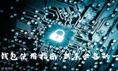区块链云钱包使用指南：新手必备的一步步教程