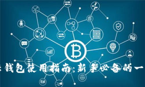 区块链云钱包使用指南：新手必备的一步步教程