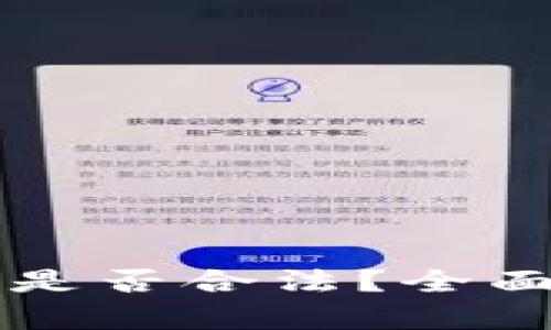 国内使用小狐钱包是否合法？全面解析与安全性评估