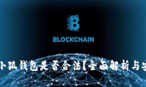 国内使用小狐钱包是否合法？全面解析与安全性评估