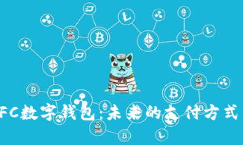 全面解析NFC数字钱包：未来的支付方式与应用场景