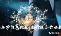 2023年最安全的加密钱包推