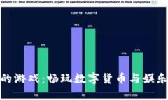 小狐钱包里的游戏：畅玩