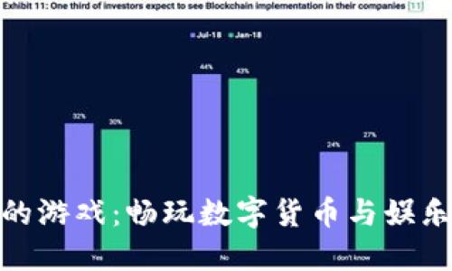 小狐钱包里的游戏：畅玩数字货币与娱乐的完美结合
