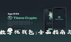 如何制作数字化钱包：全